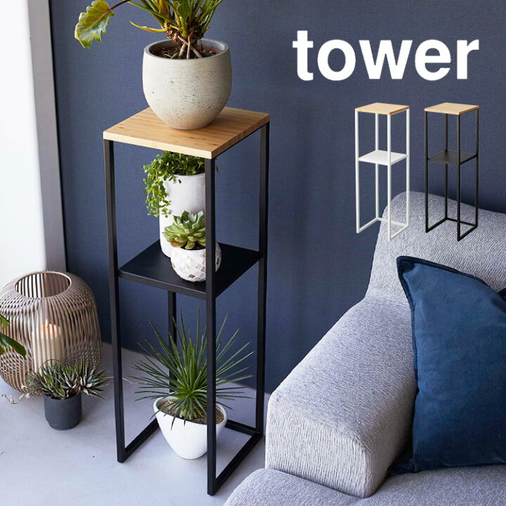 楽天市場】加湿器スタンド tower 棚 台 玄関 フラワースタンド 山崎 