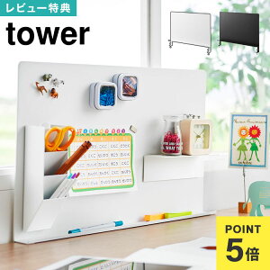 【特典あり】 デスク横トレー付きスチールパネル タワー 山崎実業 マグネットボード パネル tower デスクパネル スチール ボード デスク用 クランプ スチールボード デスクトップパネル 卓上