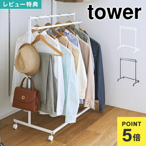【特典あり】山崎実業 収納力アップハンガーラック 2段 タワー 1435 1436 tower 公式 キャスター付き ハンガーラック 省スペース 衣類 スチールハンガーラック おしゃれ シンプル 衣類収納 洋服
