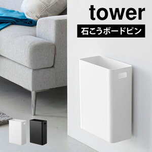 ウォールトラッシュカン 7L 石こうボード壁対応 山崎実業 タワー ゴミ箱 ダストボックス 7リットル tower ごみ箱 角型 持ち手付き 壁掛け 浮かせる 石膏ボード くずかご スクエア コンパクト