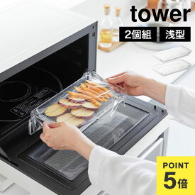山崎実業 電子レンジ対応連結できる洗いやすい下ごしらえ調理トレー 連結 2個組 タワー tower 10336 クリア 公式 バット 食洗機対応 浅型 下ごしらえ トレー 電子レンジ対応 色移りしにくい 耐熱 耐冷 日本製 衣付け 揚げ物 トレイ 下味 調理トレー