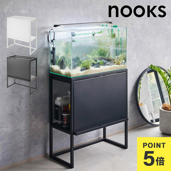 楽天市場】山崎実業 水槽ラック ヌークス 1961 1962 nooks 公式 60cm 