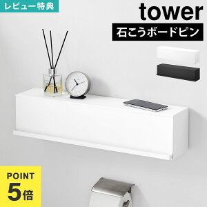 【特典あり】 ウォール隠せるトイレ壁収納 タワー 石こうボード壁対応 山崎実業 tower 公式 壁面収納 隠せる棚 10068 10069 賃貸OK 石膏ボード 壁付け 棚 トイレットペーパー収納 幅60cm ホワイト