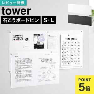 ウォールプリントスチールパネル タワー 石こうボード壁対応 S L 山崎実業 マグネットボード 壁掛け おしゃれ 壁 マグネットパネル 石膏ボード tower 公式 10153 10154 10155 10156 ホワイト ブラック