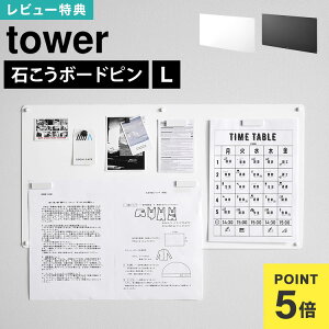 ウォールプリントスチールパネル タワー L 石こうボード壁対応 山崎実業 マグネットボード 壁掛け おしゃれ 壁 マグネットパネル 石膏ボード tower 公式 10155 10156 ホワイト ブラック 壁面収納
