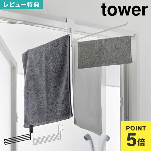 山崎実業 360度回転できる室内物干しタオルハンガー タワー tower 10322 10323 公式 ホワイト ブラック タオル掛け 室内干し ハンガー 浴室 ドア枠 鴨居ハンガー 洗面所 リビング 部屋干し 物干し