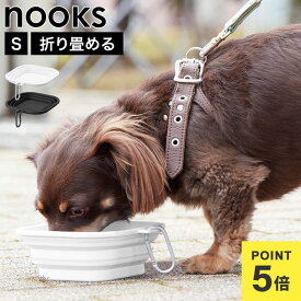 山崎実業 蓋付き折り畳みペットフードボウル S ヌークス 公式 nooks 10217 10218 ホワイト ブラック ボウル ペット 折りたたみ 犬 猫 小型犬 食器 フード 水飲み お散歩 お出かけ 携帯用 外出 コンパクト フック付き 薄い シリコン ペット用品 軽量 ぺたんこ 器 お皿 防災