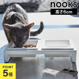 山崎実業 ペットフードボウルスタンドセット ヌークス 4206 4207 ホワイト ブラック nooks 公式 犬 猫 ペット用 エサ皿 餌入れ 水入れ セット ペット 食器 おしゃれ シンプル ご飯皿 陶器 取り外し 餌皿 食べやすい エサ台 スタンド付き 水飲み モノトーン フードボウル