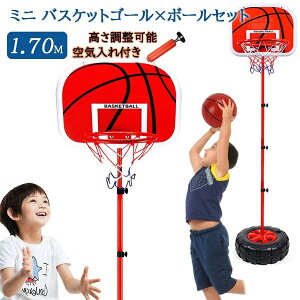 ミニバスケットゴール バスケットボールセット 1.7m 子供 バスケット練習 バスケットスタンド 高さ調整 家庭用 室内屋外 キッズ運動 プレゼント