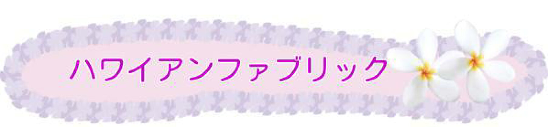 ファブリック