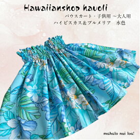 ★大人用＆子供用共通ページ★　プルメリア柄　アート調　水色　青　白いお花　大人用4ヤード【送料無料】　パウスカート　ハワイ　生地　ハワイアン　ハワイアンファブリック　フラ　フラダンス　スカート　衣装　フラダンス衣装