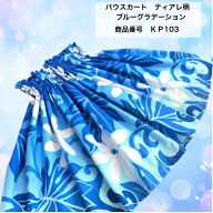 ★大人用＆子供用共通ページ★商品番号KP103【送料無料】パウスカート　グラデーションブルー　ティアレ…
