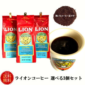 送料無料 ライオンコーヒー 3個 7oz(198g)60杯分 選べます フレーバーコーヒー ハワイお土産宅配便利用