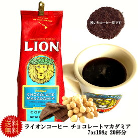 送料無料　ライオンコーヒー　チョコレートマカダミア　粉　7oz(198g)ゆうパケット便　ハワイお土産