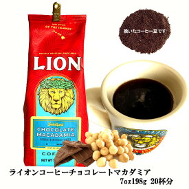 ライオンコーヒー チョコレートマカダミア 7oz(198g) フレーバーコーヒー ハワイお土産