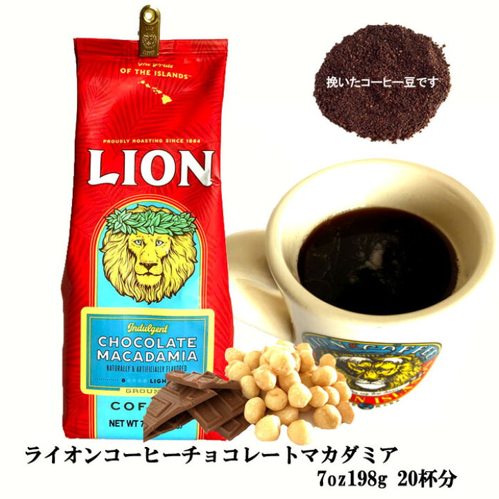 ライオンコーヒー チョコレートマカダミア 7oz(198g) フレーバーコーヒー ハワイお土産 : ハワイのお土産・食品〜ハウオリ