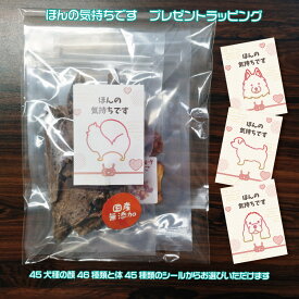 ほんの気持ちですラッピングプレゼント包装ワンコ絵柄シール全45犬種　顔柄46種類　体柄45種類【犬柄　シール　可愛い　インパクト大　珍しい　愛犬　差し入れ　ちょっとしたプレゼント】