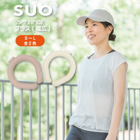 在庫一掃セール！メール便送料無料！SUO【スオ】 SUO RING Plus 28°ICE S～Lサイズ 【クール　リング ネック 首掛け クール バンド クールネック 太幅 解熱 熱中症予防 室内 散歩 ジョギング アウトドア 首もと冷却 冷感 暑さ対策】