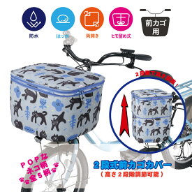 自転車前カゴカバー 2段階高さ調整式　猫柄5柄CAT-101【猫 ニャンコ ネコ 可愛い オシャレ 個性的 便利 取り付け簡単 大容量 お買い物に便利 川住製作所】