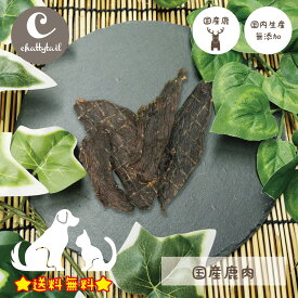 メール便送料無料！chattytail チャッティーテイル ドッグトリーツ 国産鹿肉 35g CTDT-04【鹿 ジャーキー 犬 猫 おやつ 日本製 made in Japan 国産 無添加　プレゼント包装対象商品】