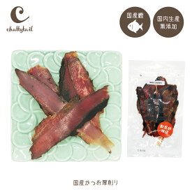 メール便送料無料！chattytail チャッティーテイル ドッグトリーツ 国産かつお厚削り 40g CTDT-14【かつお 削り節 犬 猫 おやつ 日本製 made in Japan 国産 無添加　プレゼント包装対象商品】