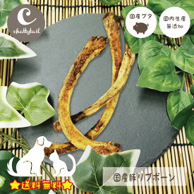 chattytail チャッティーテイル ドッグトリーツ 国産豚リブボーン 5本入り(約150g) CTDT-22【豚 あばら骨 歯石除去 犬 猫 おやつ 日本製 made in Japan 国産 無添加 メール便ダメ　プレゼント包装対象商品】