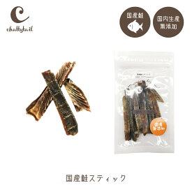 3個までメール便可能！chattytail チャッティーテイル ドッグトリーツ 国産鮭スティック 40g CTDT-37【さけ 鮭 しゃけ シャケ 犬 猫 おやつ 日本製 made in Japan 国産 無添加　プレゼント包装対象商品】
