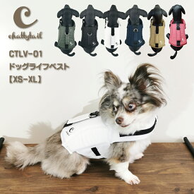 chattytail チャッティーテイルアウトドアに！海に！川に！ドッグライフベスト CTLV-01XS～XLサイズ【犬 ライフジャケット 浮き輪 救命胴衣 可愛い おしゃれ かっこいい 超小型犬 小型犬 中型犬 大型犬 シンプル リハビリ プレゼント包装対象商品】