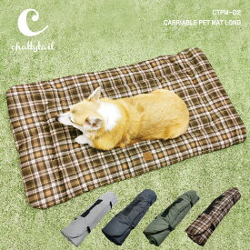 chattytail チャッティーテイル丸めて持ち運べて便利！携帯ペットマット　ロング CTPM-02114cm×60cm【犬 マット クッション 可愛い おしゃれ 超小型犬 小型犬 中型犬 大型犬 耐水性 透湿 撥水 持ち運び プレゼント包装対象商品】