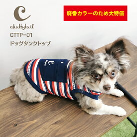 廃番カラーのため大特価！メール便可能！chattytail チャッティーテイルドッグタンクトップ ポケット付き CTTP-01 XS～XXLサイズ【犬服 可愛い おしゃれ 発熱 あたたかい 冷却 涼しい 抗菌防臭 消臭 制電 UVカット phコントロール 吸水・速乾 カイロ 保冷剤 】