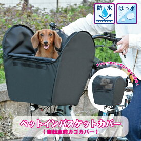 バージョンアップしました！ペットインバスケットカバー ペット用自転車前カゴカバーKPET-110【ペットカート 犬 猫 ペットキャリー ペット　乗せる　自転車 可愛い オシャレ シンプル 便利 取り付け簡単 大容量 お買い物に便利 川住製作所】
