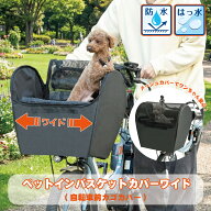 新登場！！幅広のワイドタイプ！ペットインバスケットカバー ペット用自転車前カゴカバーKPET-200【ペッ…