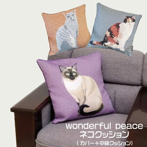 wonderful peace �j�����R���@�N�b�V����45cm×45cm�@�J�o�[�{���ȃN�b�V���� �y�N�b�V���� ���g�t�� �L�� �S�u�����D �l�R �|���G�X�e�� �O�єL ���V�A���u���[ �V�����L �ӓ����x�� �v���[���g��