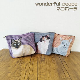 送料無料！メール便！wonderful peace ニャンコ柄　ポーチ 21.5cm×17cm 【ポーチ 小物入れ バッグインバッグ 猫柄 ゴブラン織 ネコ ポリエステル 三毛猫 ロシアンブルー シャム猫 盲導犬支援 プレゼント包装対象商品　愛猫】