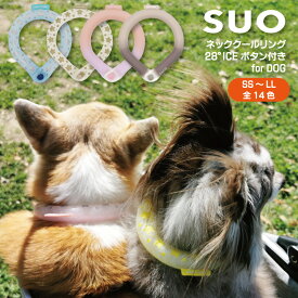 【正規品販売店】1個までメール便可能！SUO【スオ】 SUO RING for dogs 28°ICE ボタン付SS～LLサイズ 【クールリング ネック 首掛け クール バンド クールネック 解熱 熱中症予防 室内 散歩 ペット 犬 アウトドア 首もと冷却 冷感 暑さ対策 】