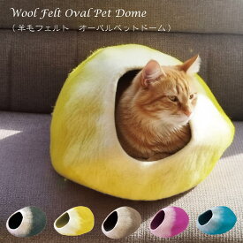 オーバルペットドーム 羊毛フェルトシリーズWOOL-01【キャットドーム 犬 猫 ベッド ペットハウス ケージ テント 猫ちぐら 可愛い オシャレ 暖かい ハンドメイド 職人 手作り 送料無料】