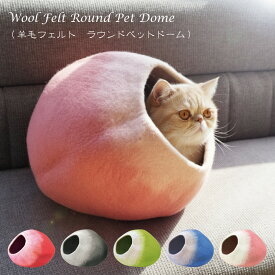 ラウンドペットドーム 羊毛フェルトシリーズWOOL-02【キャットドーム 犬 猫 ベッド ペットハウス ケージ テント 猫ちぐら 可愛い オシャレ 暖かい ハンドメイド 職人 手作り】