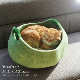 ナチュラルバスケット 羊毛フェルトシリーズWOOL-03【カゴ 犬 猫 ベッド ペットハウス ケージ テント 収納 インテリア 可愛い オシャレ 暖かい ハンドメイド 職人 手作り】