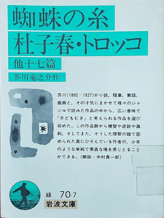 楽天市場】【中古】 蜘蛛の糸・杜子春・トロッコ 他十七篇 (岩波文庫 