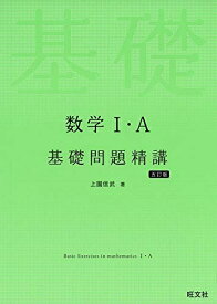 【中古】 数学I・A基礎問題精講 五訂版