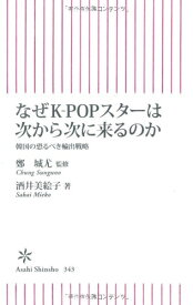 【中古】 朝日新書 (なぜK-POPスターは次から次に来るのか　韓国の恐るべき輸出戦略)