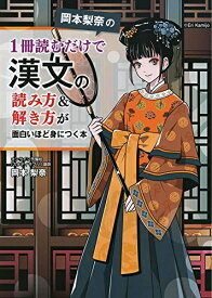 【中古】 岡本梨奈の 1冊読むだけで漢文の読み方&解き方が面白いほど身につく本