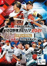 【中古】 eBASEBALLプロ野球スピリッツ2021 グランドスラム 公式パーフェクトガイド