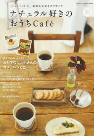 【中古】 ナチュラル好きのおうちCafe´: カフェタイムを楽しむ37のレシピとアイディア (Gakken Interior Mook かわいい暮らしシリーズ)