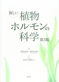 【中古】 新しい植物ホルモンの科学 第3版 (KS生命科学専門書)