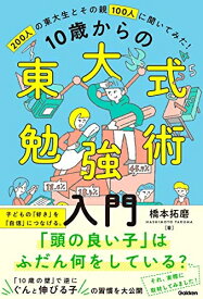 【中古】 10歳からの東大式勉強術入門-子どもの「好き」を「自信」につなげ、「伸びる子」に育てる。