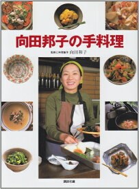 【中古】 向田邦子の手料理 (講談社のお料理BOOK)
