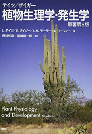 【中古】 テイツ/ザイガー 植物生理学・発生学 原著第6版 (KS生命科学専門書)