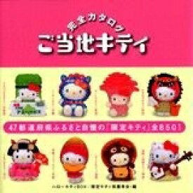 【中古】 ハローキティBOX ご当地キティ完全カタログ 通常版