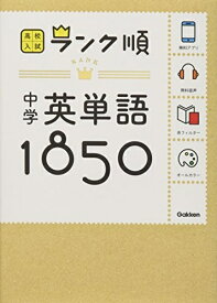 【中古】 中学英単語1850: 音声&アプリをダウンロードできる! (高校入試ランク順 1)